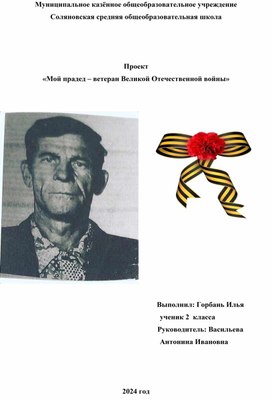Обложка для материала Проект "Мой прадед - герой Великой Отечественной войны"