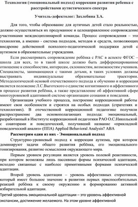 Технология (эмоциональный подход) коррекции развития ребенка с расстройствами аутистического спектра