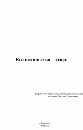 Методичка "Его величество-этюд"