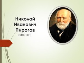 Хирург Пирогов