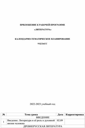 Обложка для материала КТП по литературе для 9 класса в соответствии с ФГОС 2021