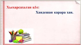 Презентация по чеченскому языку.