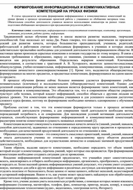 Обложка для материала Формирование информационных и коммуникативных компетенций на уроках физики