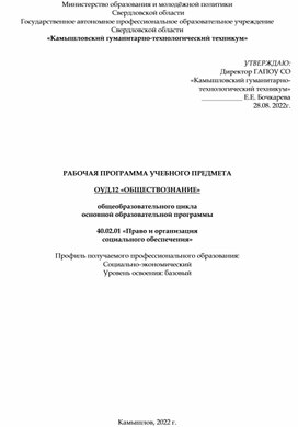 Обложка для материала Образовательная программа: ОУД. 12. ИСТОРИЯ_ОБЩЕСТВОЗНАНИЕ. ПРАВО И ОРГАНИЗАЦИЯ СОЦ. ОБЕСП. 11ПСО. 2022-2023
