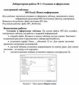Обложка для материала Лабораторная работа № 1. Создание и оформление электронной таблицы MS Excel. Поиск информации