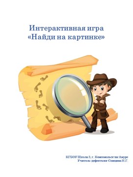 Обложка для материала Интерактивная игра "Найди 12 животных"
