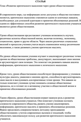 Статья «Развитие критического мышления через уроки обществознания