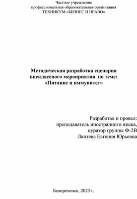 Методическая разработка внеклассного мероприятия по теме "Питание и иммунитет"