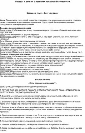 Обложка для материала Беседы с детьми р правилах пожарной безопасности.