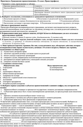 Практикум по теме "Гражданско-правовые отношения" для 11 класса.