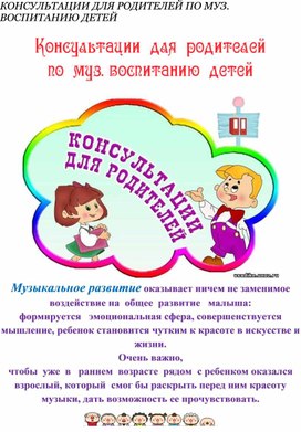Обложка для материала Консультация для родителей "Музыкальное воспитание детей в семье".