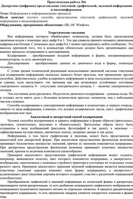 Обложка для материала Дискретное (цифровое) представление текстовой, графической, звуковой информации и видеоинформации