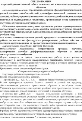 Обложка для материала Спецификация входной контрольной работы по математике 4 класс