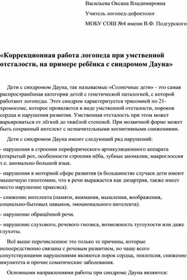 Обложка для материала Коррекционная работа логопеда при умственной отсталости, на примере ребёнка с синдромом Дауна
