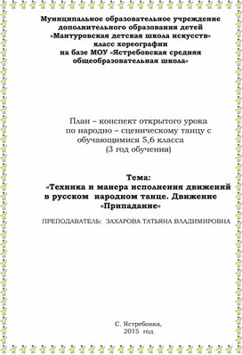 «Техника и манера исполнения движений в русском  народном танце. Движение «Припадание»