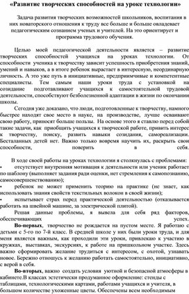 Доклад на тему :"Развитие творческих способностей на уроке технологии"