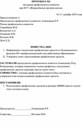 Протокол профсоюзного отчетно выборного собрания в доу