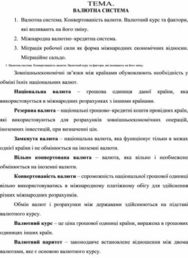 Обложка для материала ТЕМА. ВАЛЮТНА СИСТЕМА