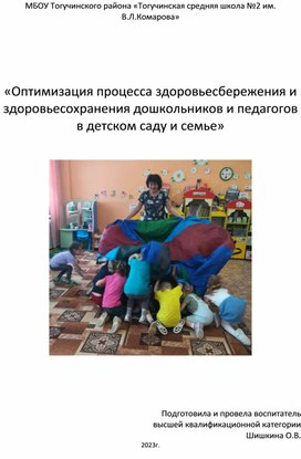 «Оптимизация процесса здоровьесбережения и здоровьесохранения дошкольников и педагогов в детском саду и семье»
