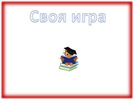 Обложка для материала Математическая викторина "Своя игра"