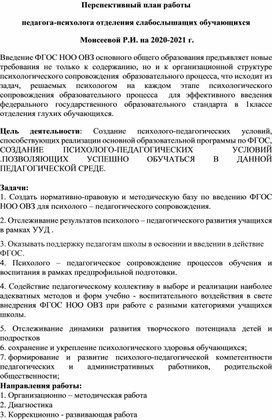 Перспективный план работы педагога-психолога отделения слабослышащих обучающихся   Моисеевой Р.И. на 2020-2021 г.