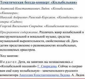 Обложка для материала Колыбельная. Тематическая беседа-концерт