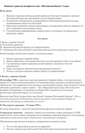 Обложка для материала Конспект урока по истории на тему: «Полтавская битва» 7 класс.