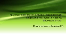 Обложка для материала Проект педагога психолога  "Мама"