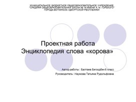 Что означает слово корова в этимологическом словаре