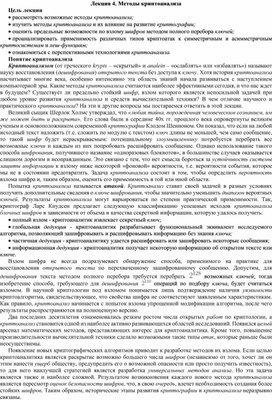 Обложка для материала Лекция 4. Методы криптоанализа