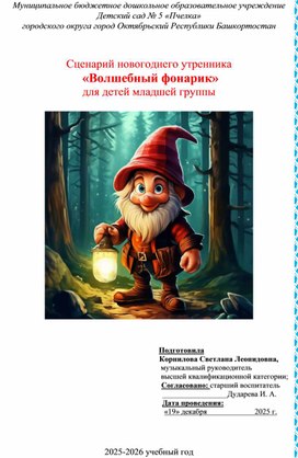 Обложка для материала Сценарий новогоднего утренника "Волшебный фонарик" для детей младшей группы