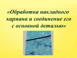 Презентация "Обработка накладного кармана и соединение его с основной деталью"