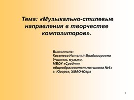 Обложка для материала Музыкально-стилевые направления в творчестве композиторов
