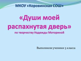 Презентация "Души моей распахнутая дверь"(по творчеству Н.Моториной)