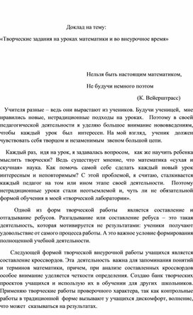 "Творческие задания на уроках математики и во внеурочное время"