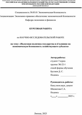 Обложка для материала Налоговая политика государства и её влияние на экономическую безопасность хозяйствующего субъекта