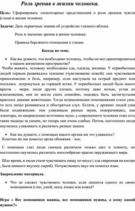 Воспитательная беседа: "Роль зрения в жизни человека"