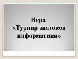 Обложка для материала Игра  «Турнир знатоков информатики»