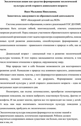 Экологическая акция как средство формирования экологической культуры детей старшего дошкольного возраста