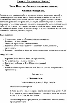 Урок математики по теме "Понятия больше, меньше и равно. Равенство и неравенство" для детей 5 - 6 лет