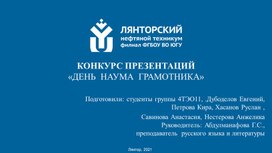 КОНКУРС ПРЕЗЕНТАЦИЙ  «ДЕНЬ  НАУМА  ГРАМОТНИКА»