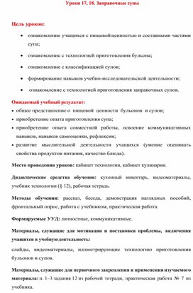 Обложка для материала Урок по технологии 6 кл