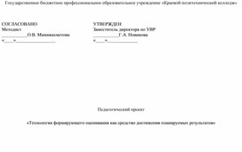 Педагогический проект  «Технология формирующего оценивания как средство достижения планируемых результатов»