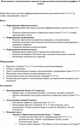 План-конспект логопедического занятия по преодолению оптической дизграфии в 3 классе