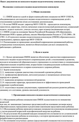 Пакет документов по психолого-медико-педагогическому консилиуму