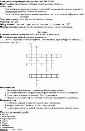 Обложка для материала Форматирование документов в MS Word