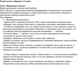 Родительское собрание в 3 классе "Карманные деньги. Дебаты"