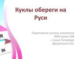 Куклы обереги на Руси.