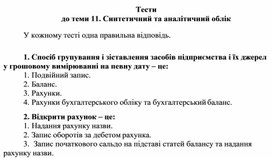 Обложка для материала Тести до теми 11. Синтетичний та аналітичний облік