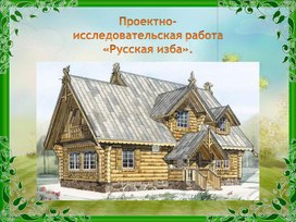 Проект на тему:"Русская изба"